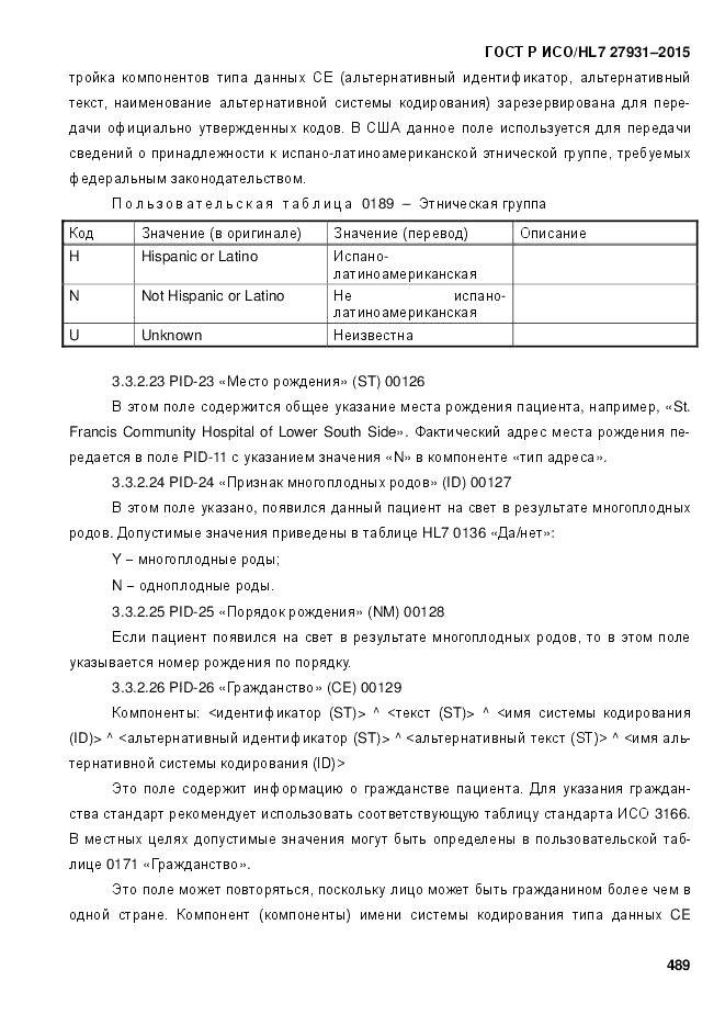 ГОСТ Р ИСО/HL 7 27931-2015, страница 496